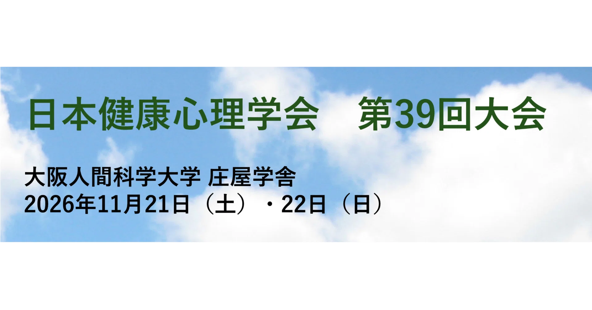 日本健康心理学会 第39回大会の開催｜健康日本21推進全国連絡協議会