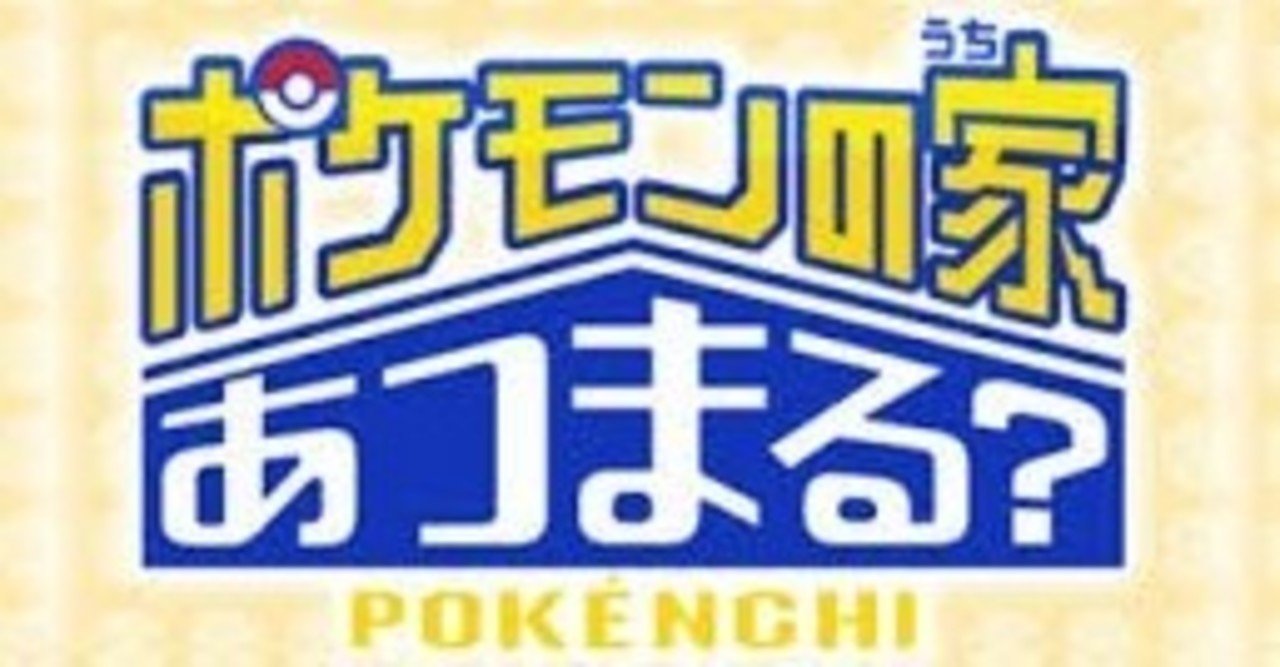 06 14 記入 ポケんちシリーズ 03 15onair Zaboのたぶん駄文 Since 03 15 Note