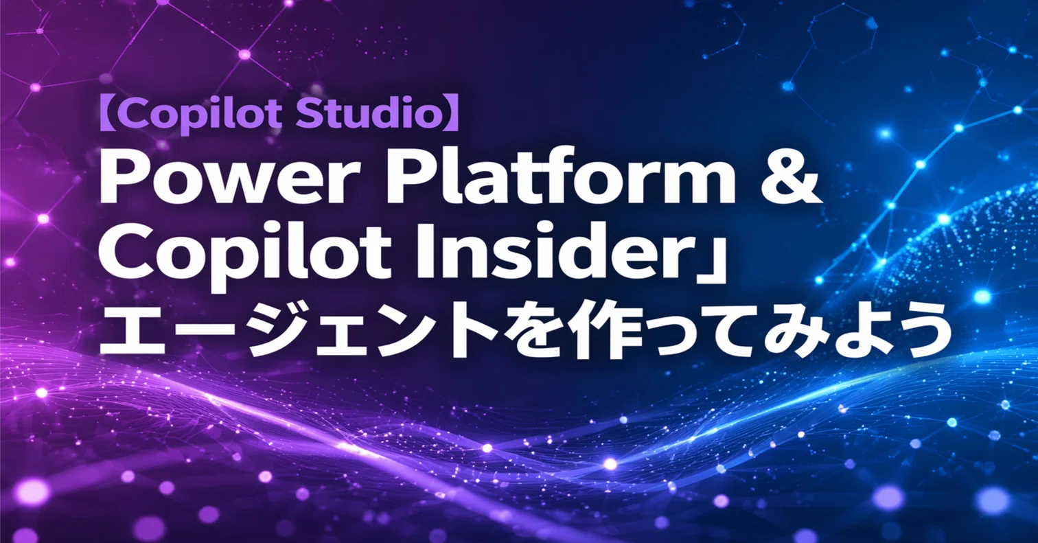 Copilot Studio】 Power Platform & Copilot Insider」エージェントを