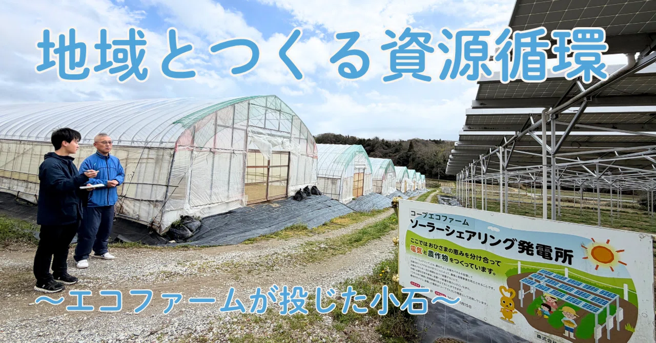 地域とともに循環をつくる～コープこうべ「エコファーム」を取材！｜CO