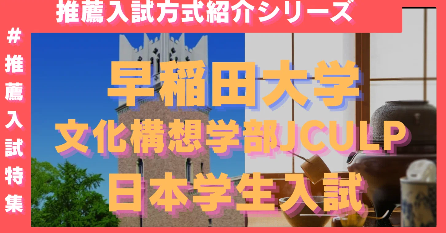 早稲田大学文化構想学部JCulP 日本学生入試 徹底解説 -合格者に共通