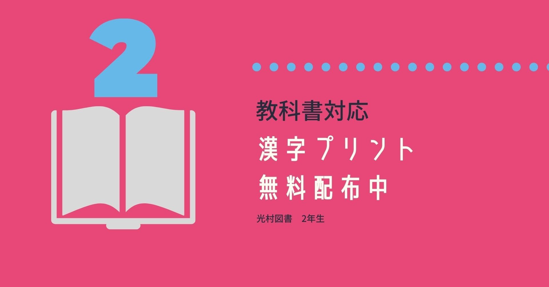 光村図書 漢字ドリル2年生 無料配布中 アキ Note