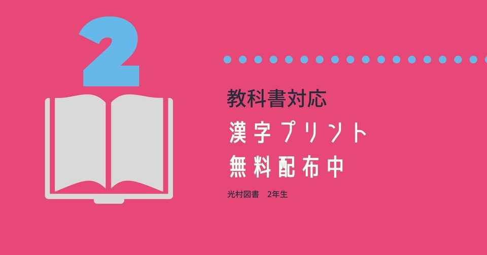光村図書 漢字ドリル2年生 無料配布中 アキ Note