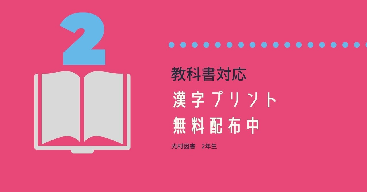 光村図書 漢字ドリル2年生 無料配布中 アキ Note
