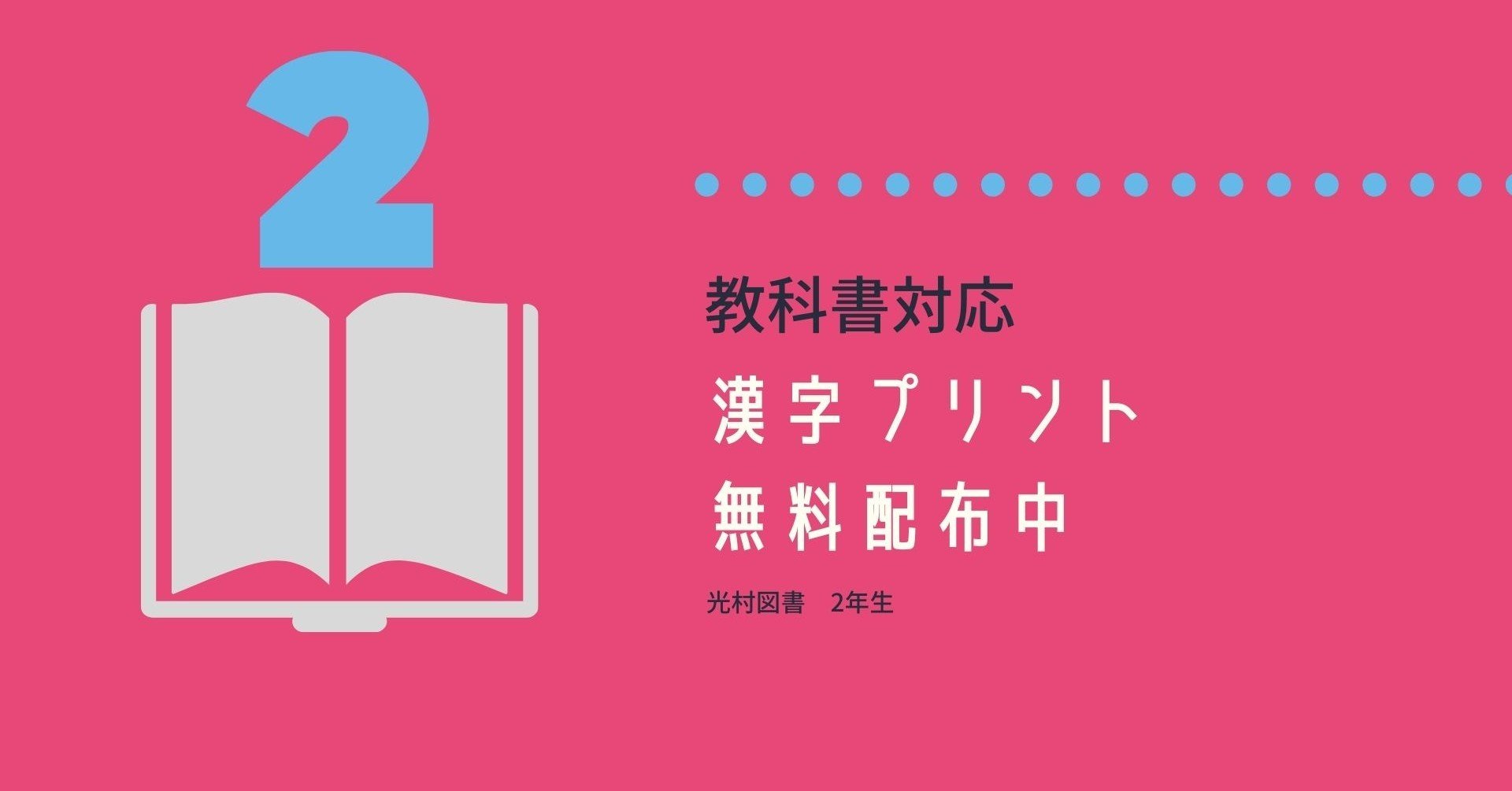 光村図書 漢字ドリル2年生 無料配布中 アキ Note 光村図書 漢字ドリル2年生 無料配布中 アキ Note