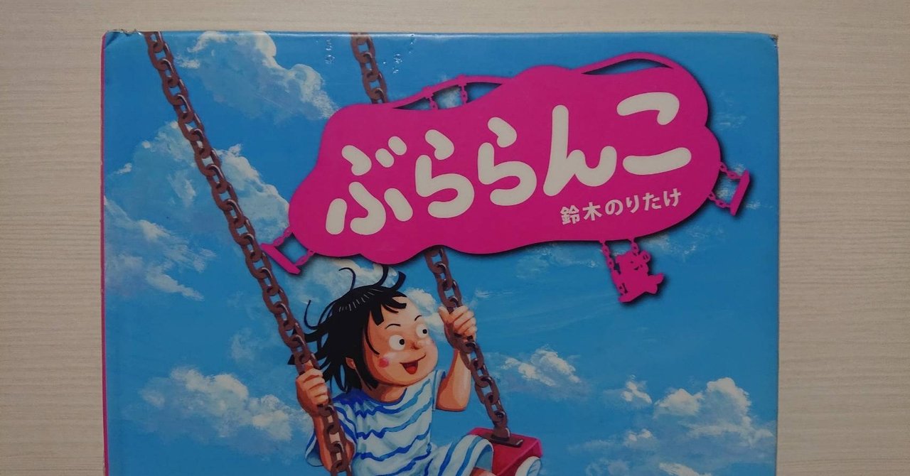 絵本 ぶららんこ の紹介と評価 ふかはるかん Note