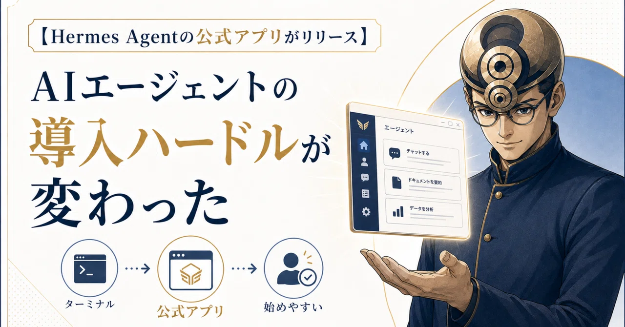 【Hermes Agentの公式アプリがリリース】AIエージェントの導入ハードルが変わった｜Issa