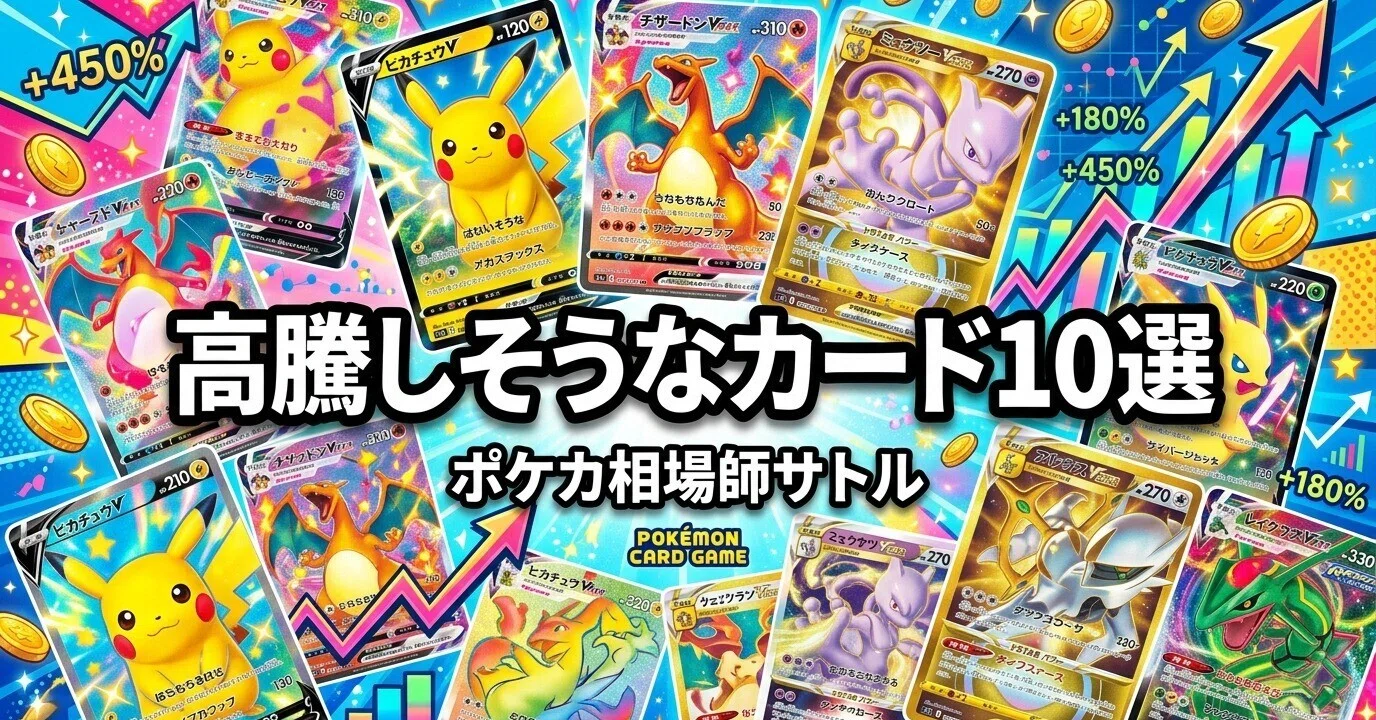ポケカ 今後高騰しそうなカード10選｜30周年までに仕込む銘柄を元証券