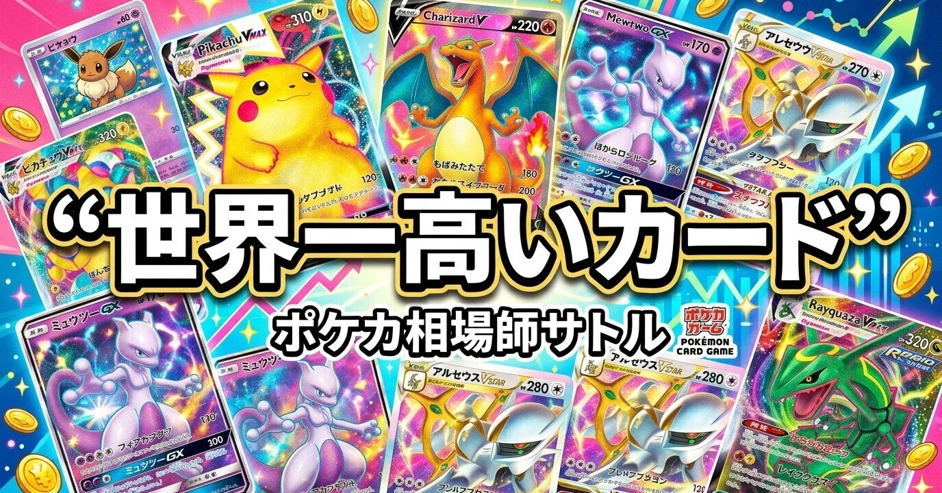 世界 一 高い ポケカ