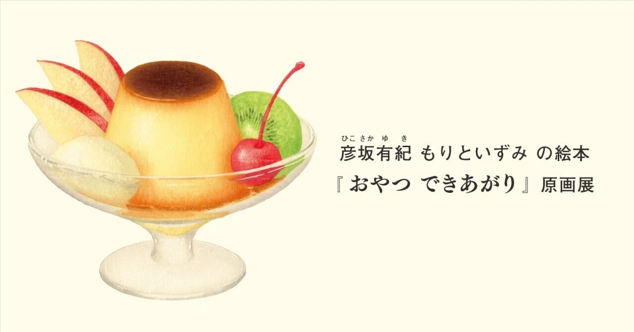 6月23日-7月31日｜彦坂有紀 もりといずみ の絵本『おやつ できあがり