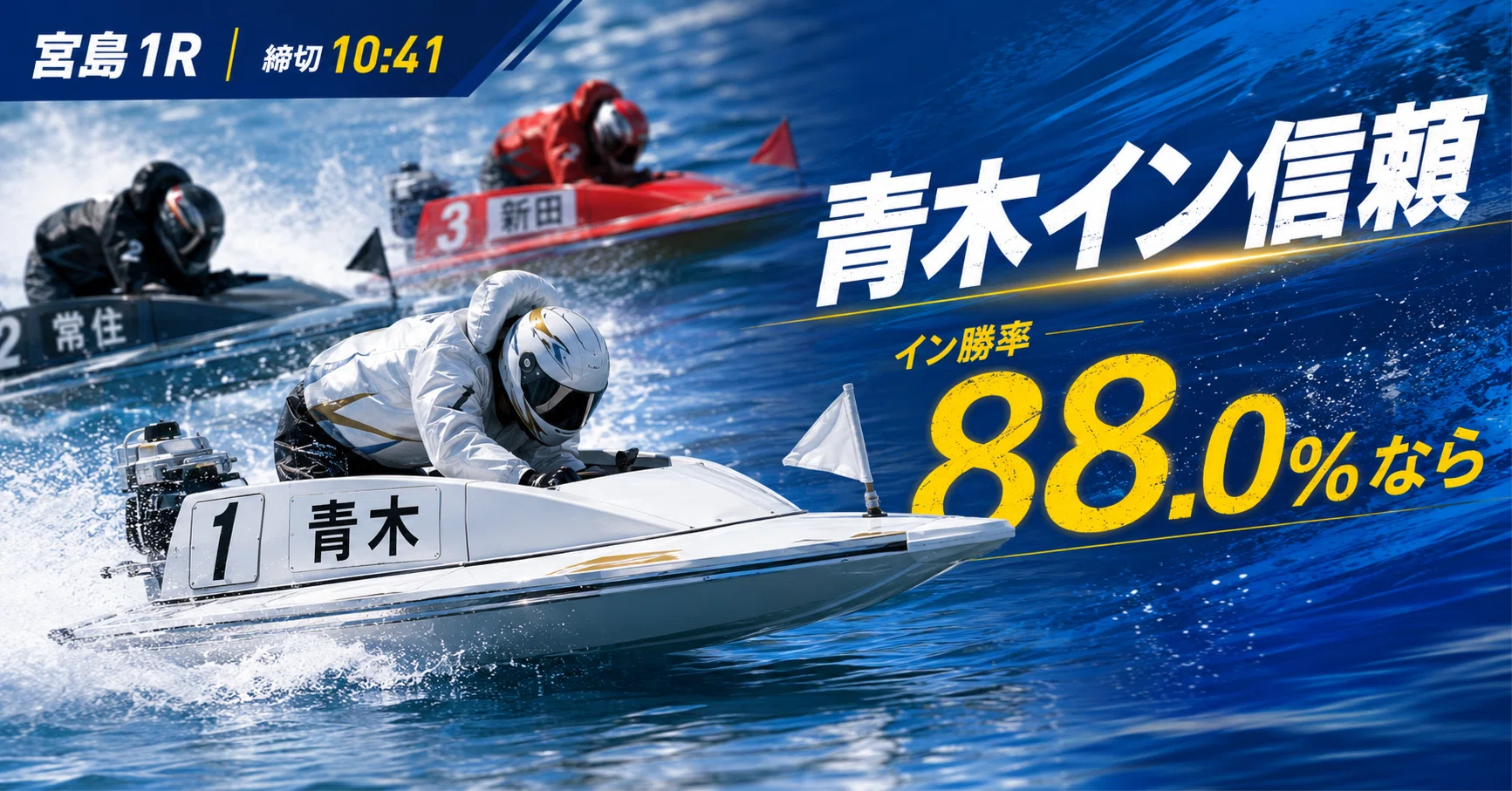 宮島1R 締切10:41｜浪速の競艇予想師 七九