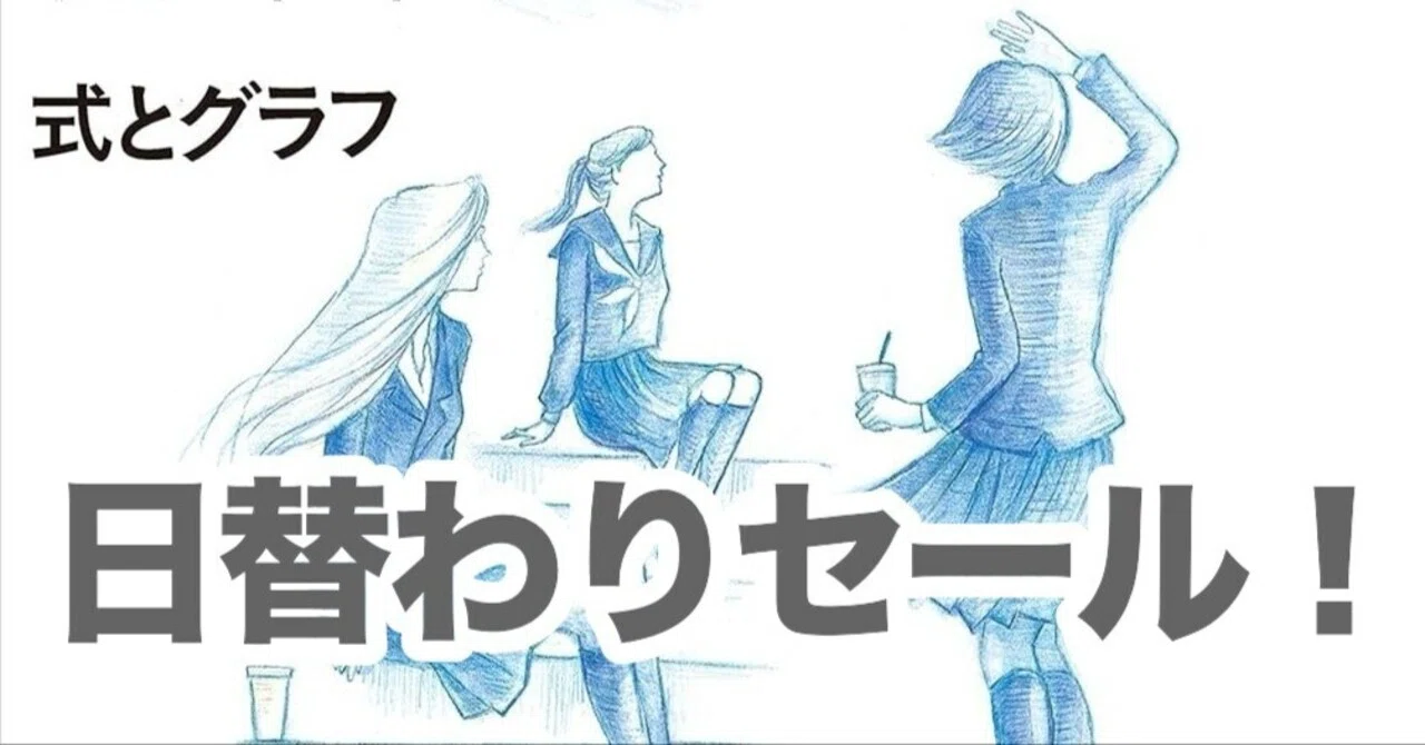 58%オフ】『数学ガールの秘密ノート／式とグラフ』（2026年6月4日限り