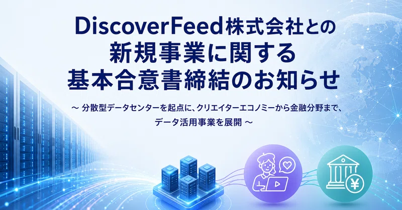 DiscoverFeed株式会社との新規事業に関する基本合意書締結のお知らせ