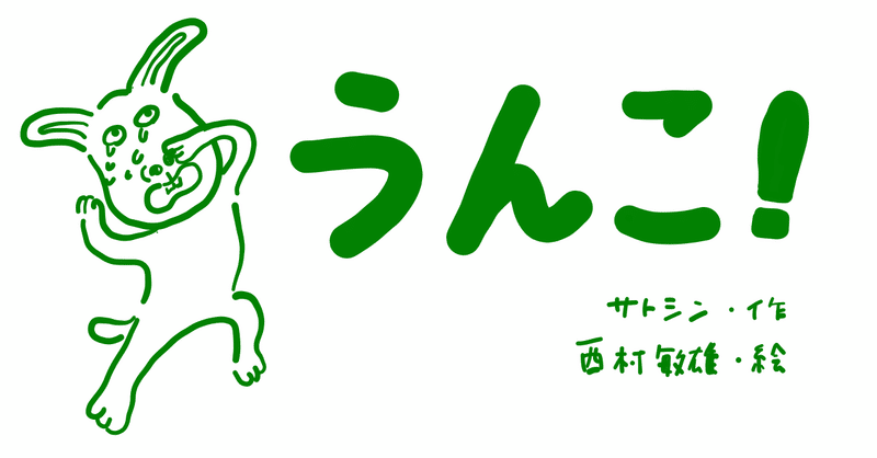 絵本レビュー うんこ コボシ Note