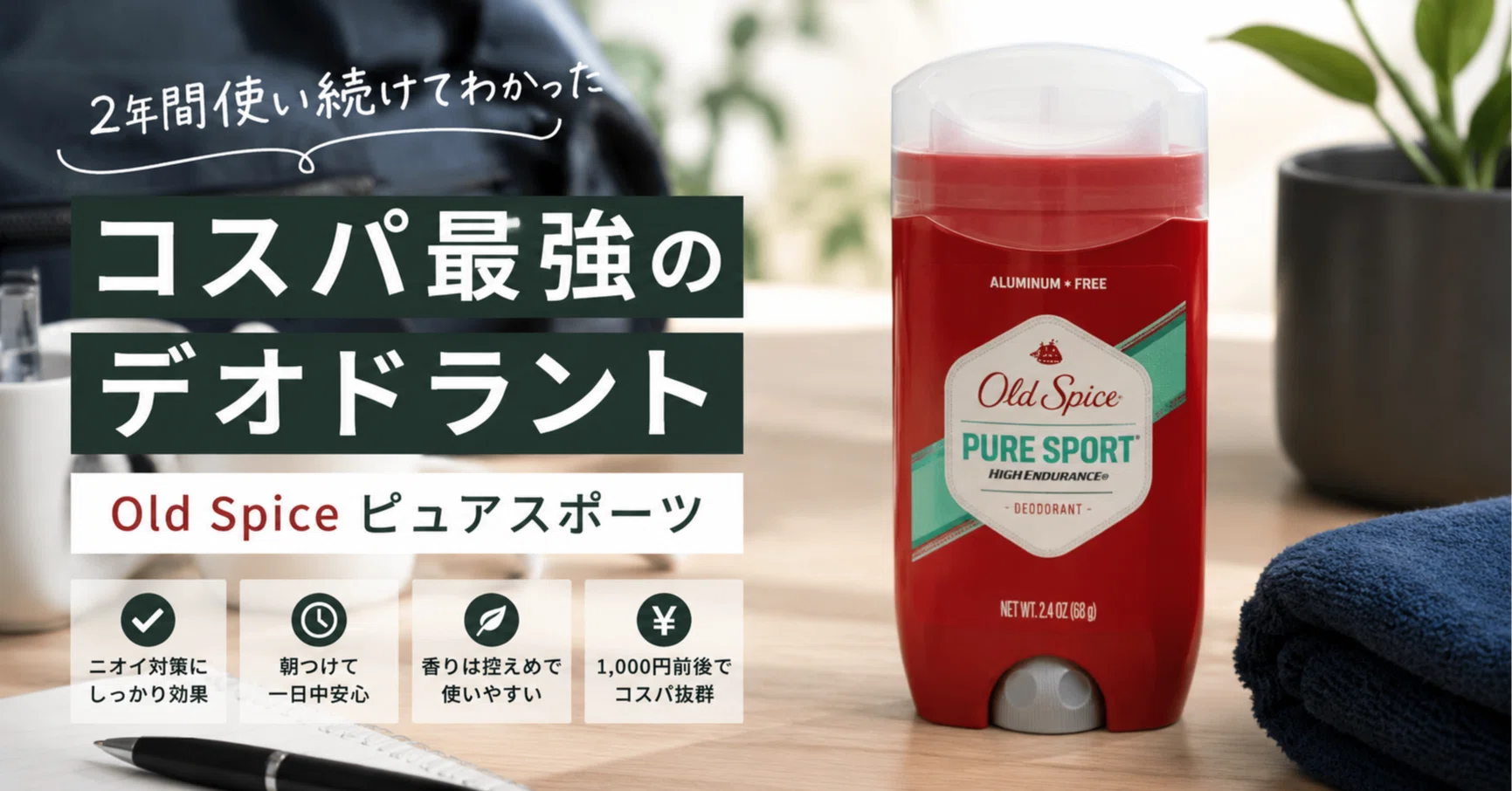 毎朝30秒で終わる、男の身だしなみ。Old Spiceデオドラントを2年使って 