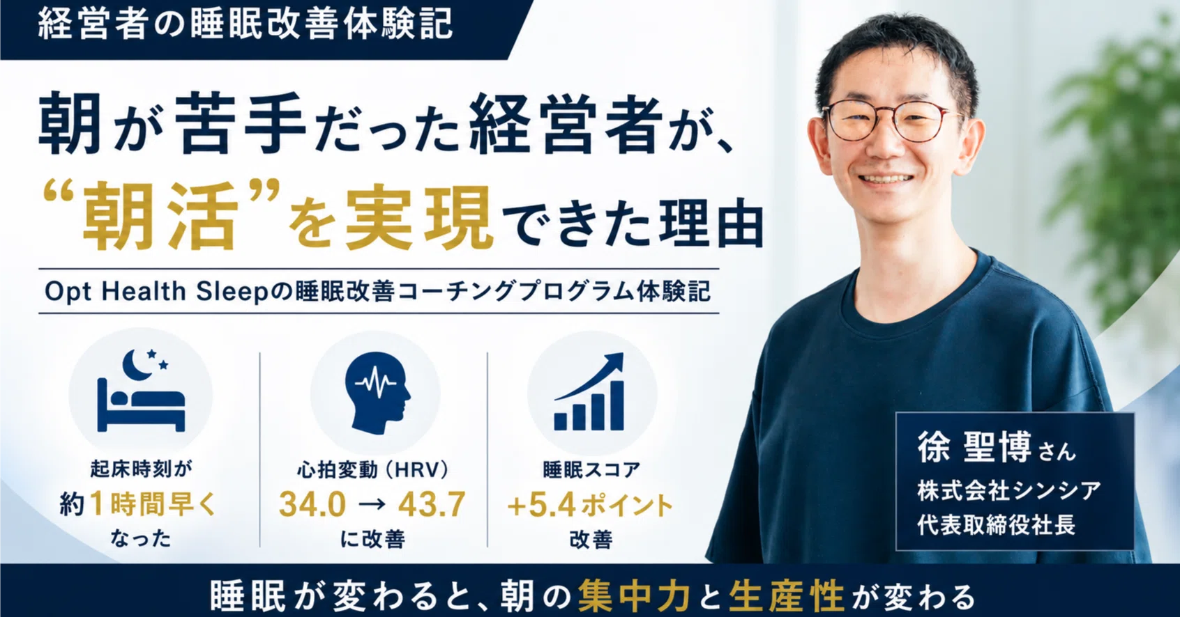 朝が苦手な経営者が叶えた”朝活”ーOpt Health Sleepの睡眠改善