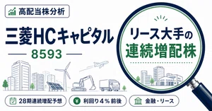 三菱HCキャピタル（8593）最新株価・配当情報と今後の見通し | note