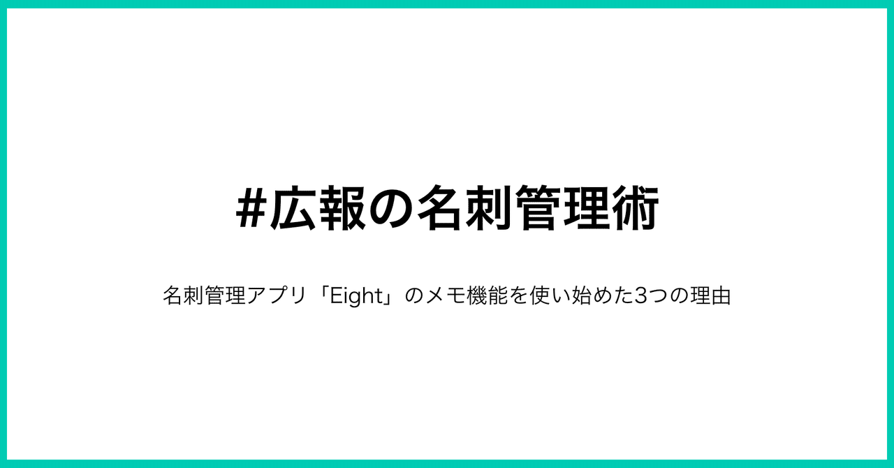 広報の名刺管理術 名刺アプリ eight のメモ機能を使い始めた3つの理由 高橋政裕 スタートアップ広報 note