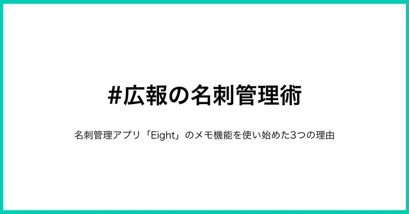 広報の名刺管理術 名刺アプリ eight のメモ機能を使い始めた3つの理由 高橋政裕 スタートアップ広報 note