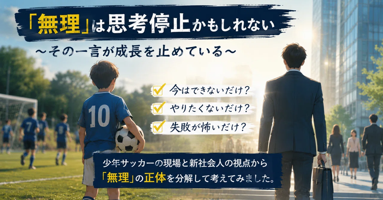 【SUNmaruの思考】「無理」という言葉は思考停止なのかもしれない～その一言が成長を止めている～｜SUNmaru