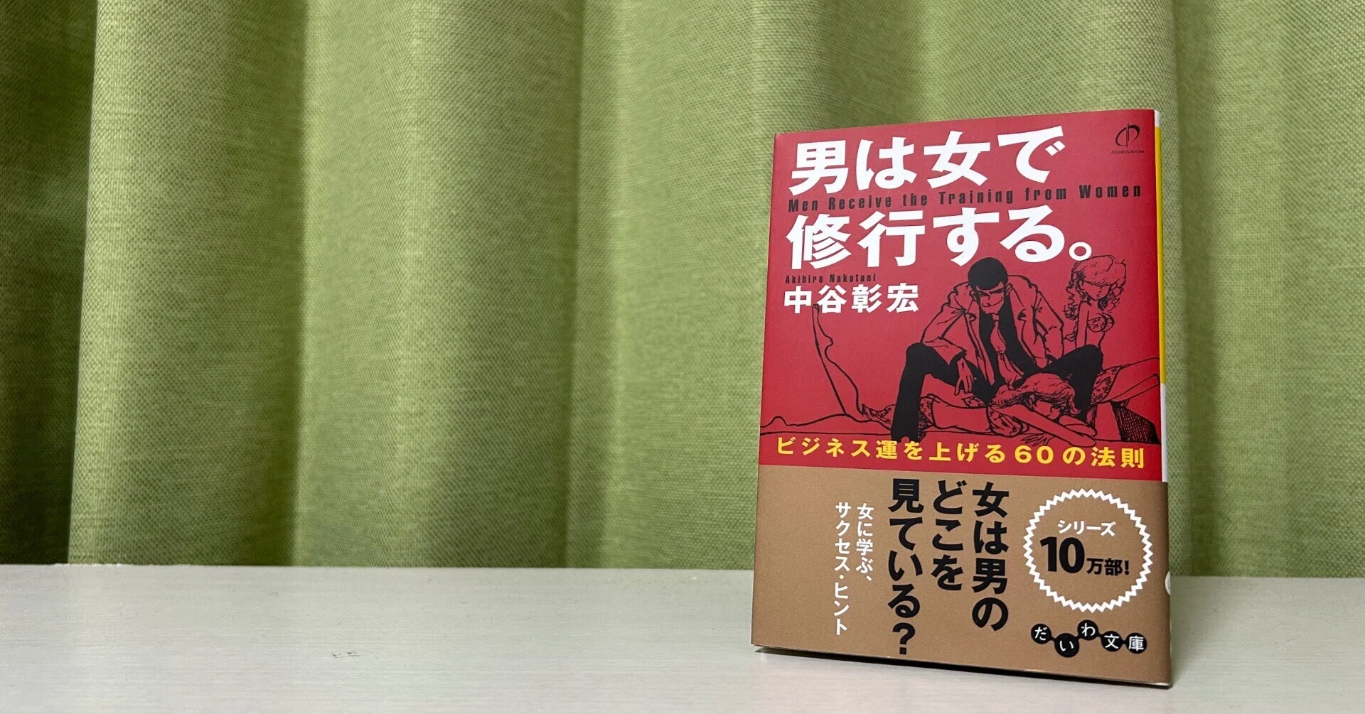 読書【男は女で修行する。~ビジネス運を上げる60の法則~ / 中谷彰宏