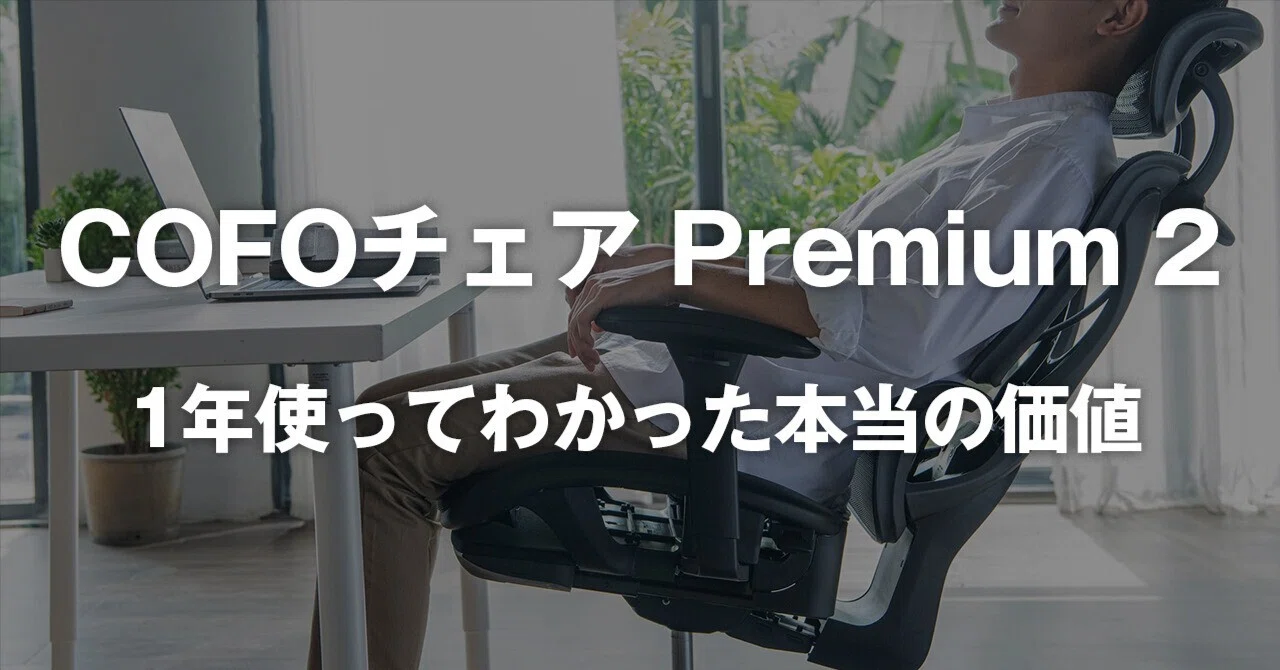 もう安い椅子に戻れない】COFO Chair Premium 2を1年使ってわかった 