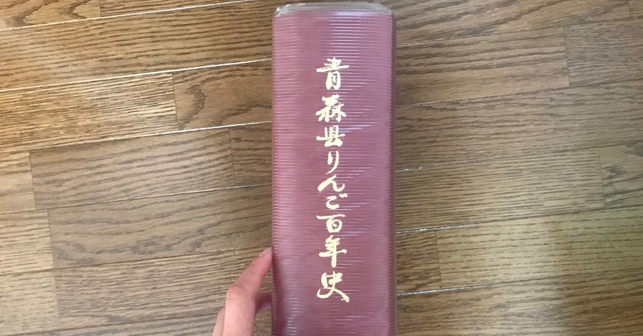 青森県りんご百年史 りんごのことを語るなら、これを読まねばなりませぬ。『青森県
