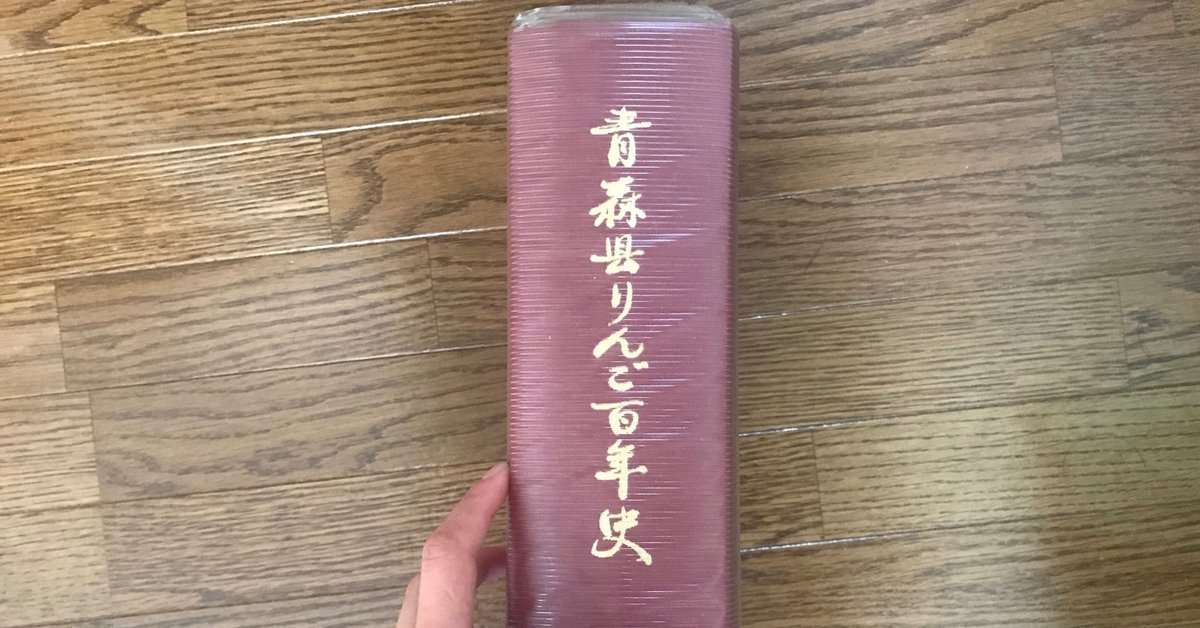 青森県りんご百年史