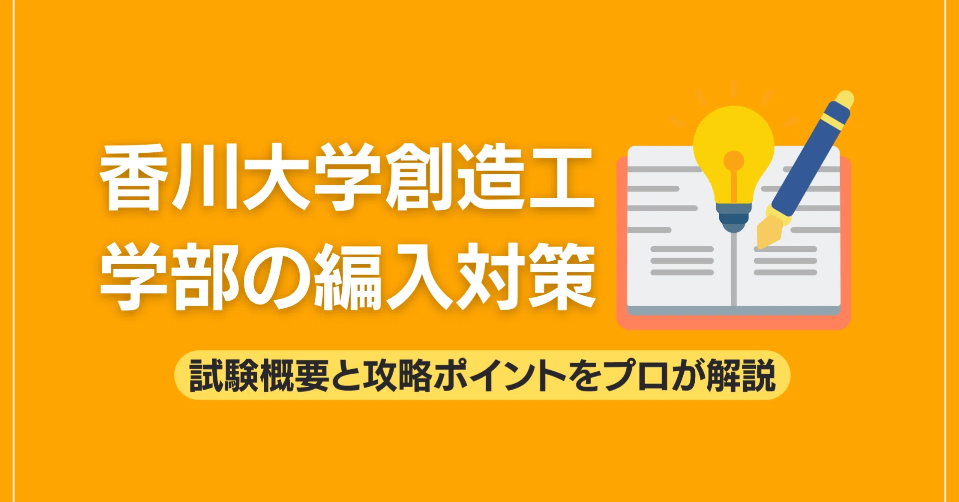 香川大学創造工学部の編入対策｜試験概要と攻略ポイントをプロが解説
