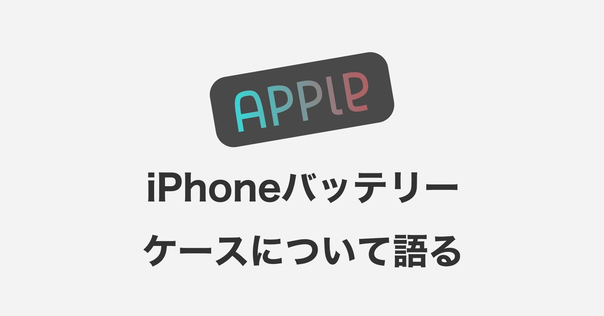 Iphoneの純正バッテリーケースについて語らせてくれ Appleデザインの重箱 デザインを語り尽くすメディア Note