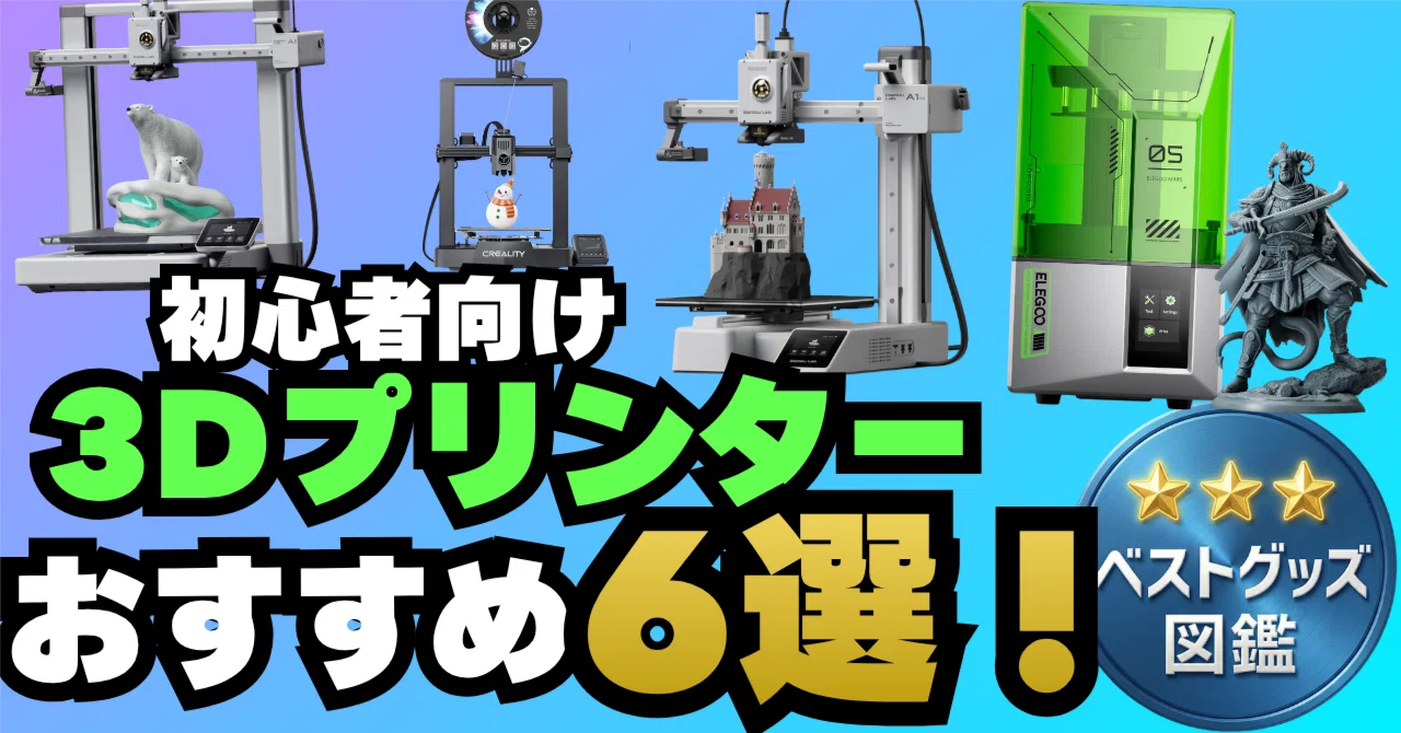 26年版】初心者におすすめの3Dプリンター6選！FDM・光造形を価格と使い 