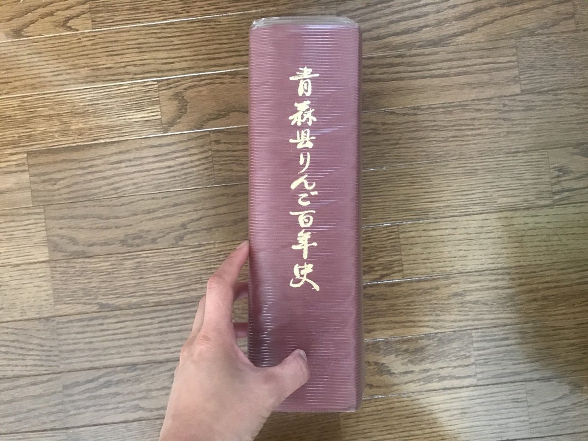 青森県りんご百年史 りんごのことを語るなら、これを読まねばなりませぬ。『青森県