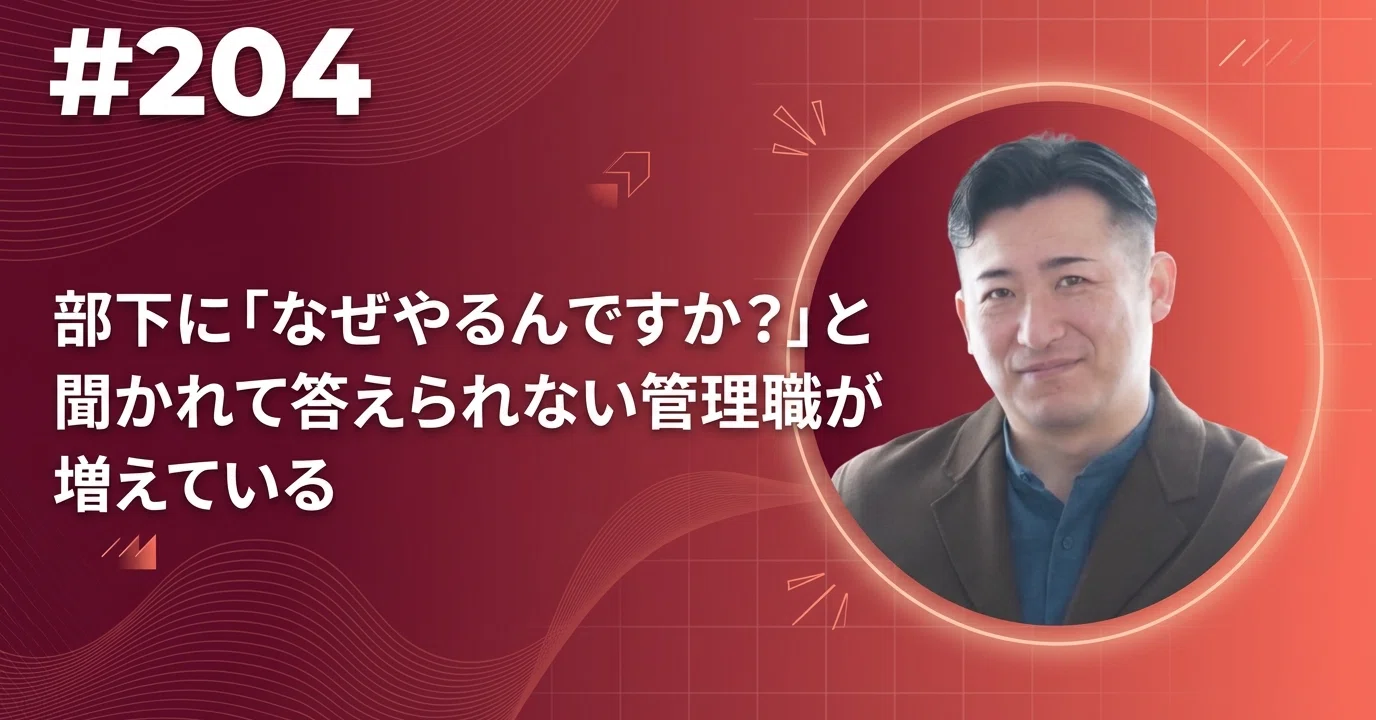 204「部下に「なぜやるんですか？」と聞かれて答えられない管理職が