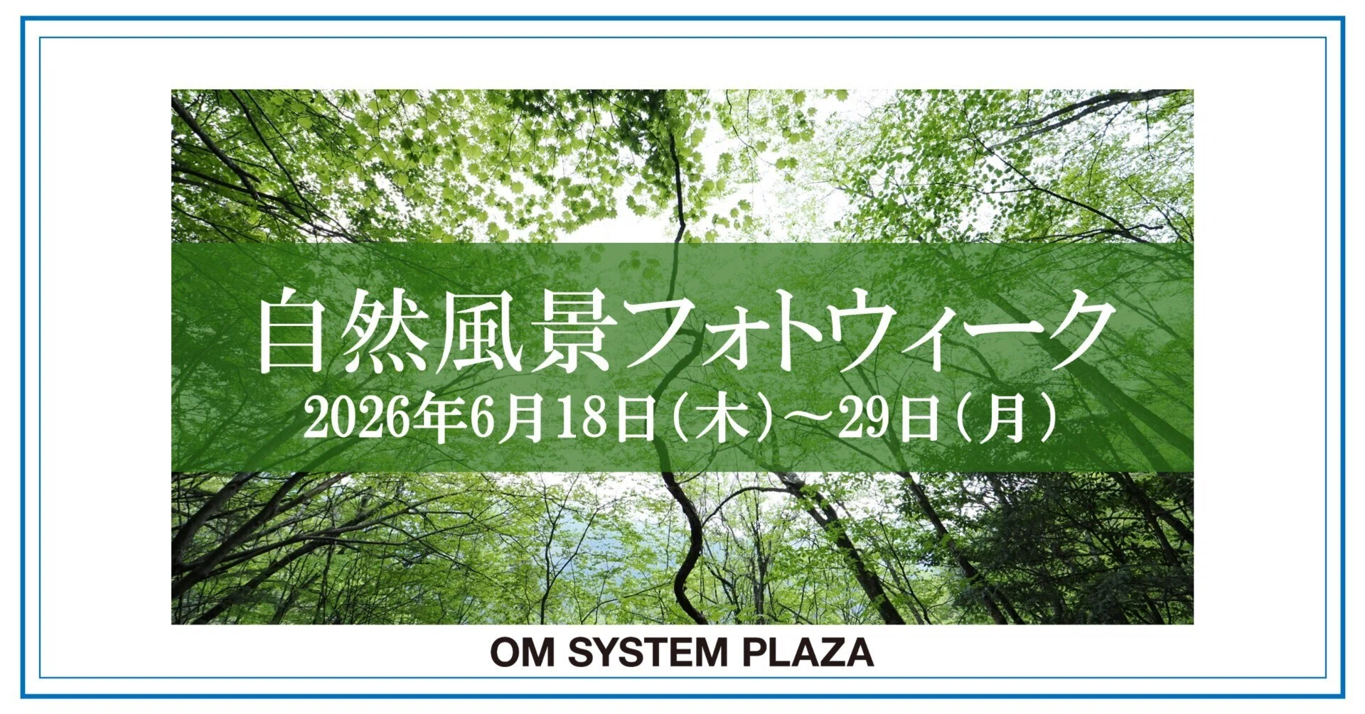 2026年6月18日（木）～6月29日（月）OM SYSTEM PLAZA『自然風景フォト