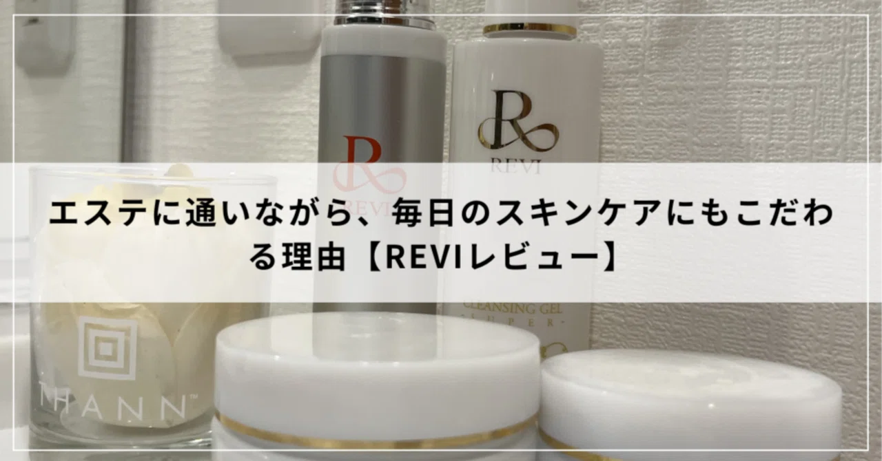 エステに通いながら、毎日のスキンケアにもこだわる理由【REVIレビュー