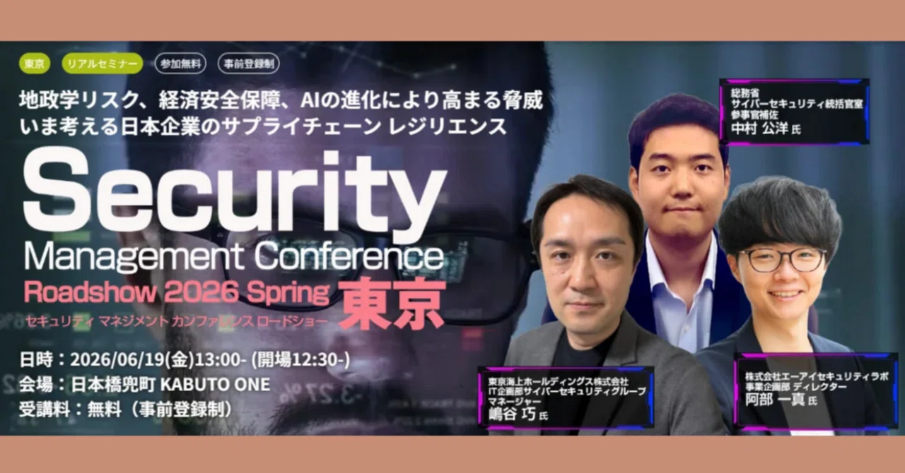 Security Management Conference Roadshow 2026 Spring 東京 📆2026/6