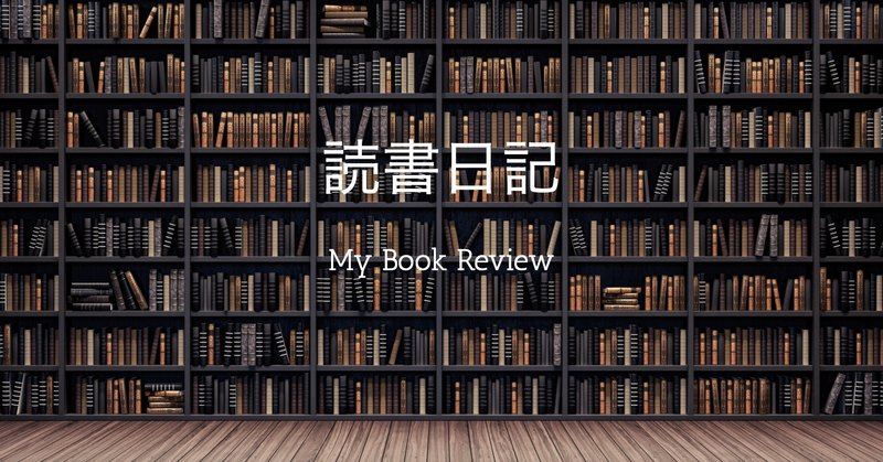 【読書日記】001　Strength Finderで自分の強みを見直す。