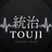統治 -Touji-