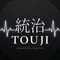 統治 -Touji-