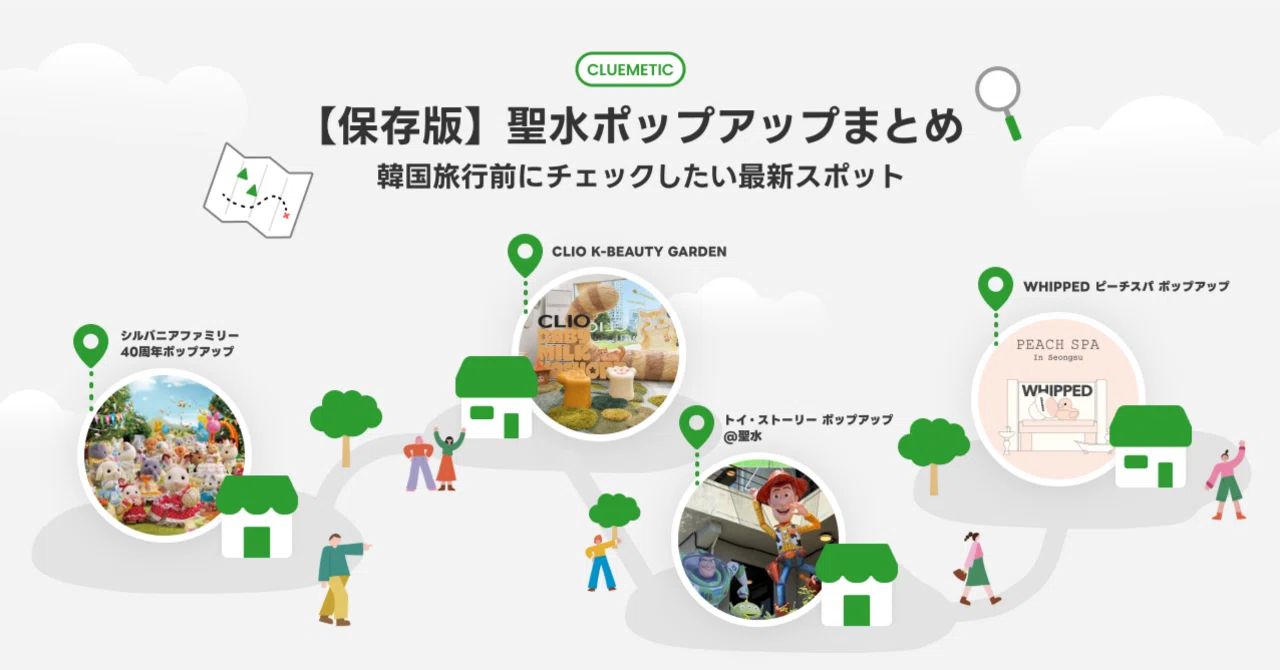 保存版】6月の聖水ポップアップまとめ｜韓国旅行前にチェックしたい