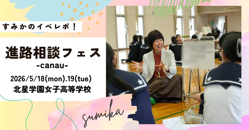 進路相談フェス canau
