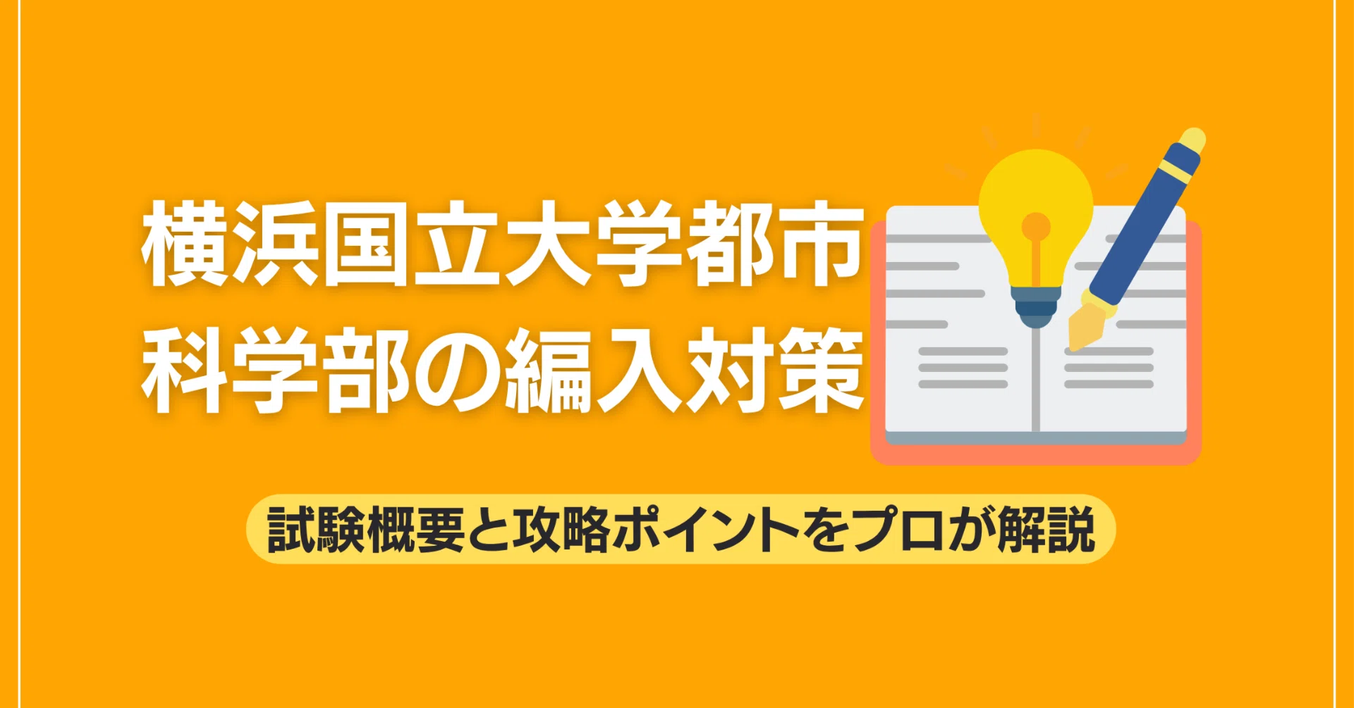 横浜国立大学都市科学部の編入対策｜試験概要と攻略ポイントをプロが