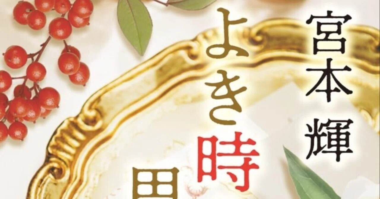2026年5月に読んだ本「よき時を思う（宮本輝）」｜竹花 美里