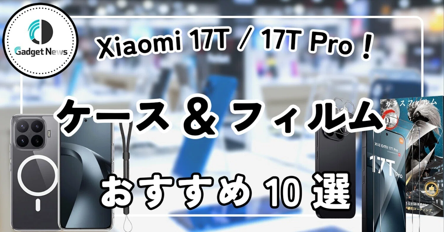 Xiaomi 17T / 17T Pro おすすめケース・保護フィルム10選！7000mAhの重 