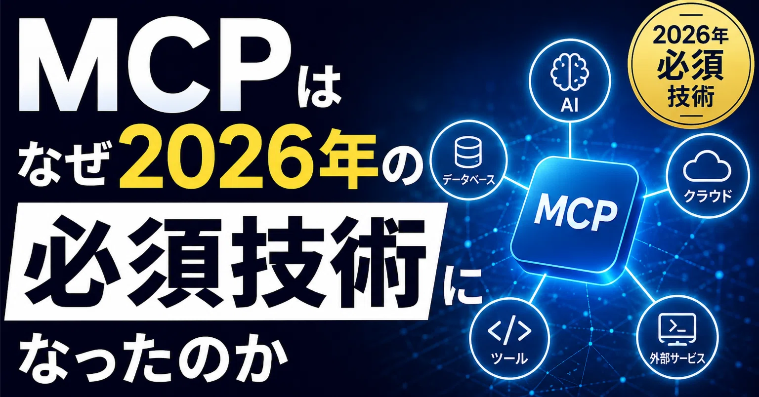 MCPはなぜ2026年の必須技術になったのか｜標準化と設計の勘所｜EBE