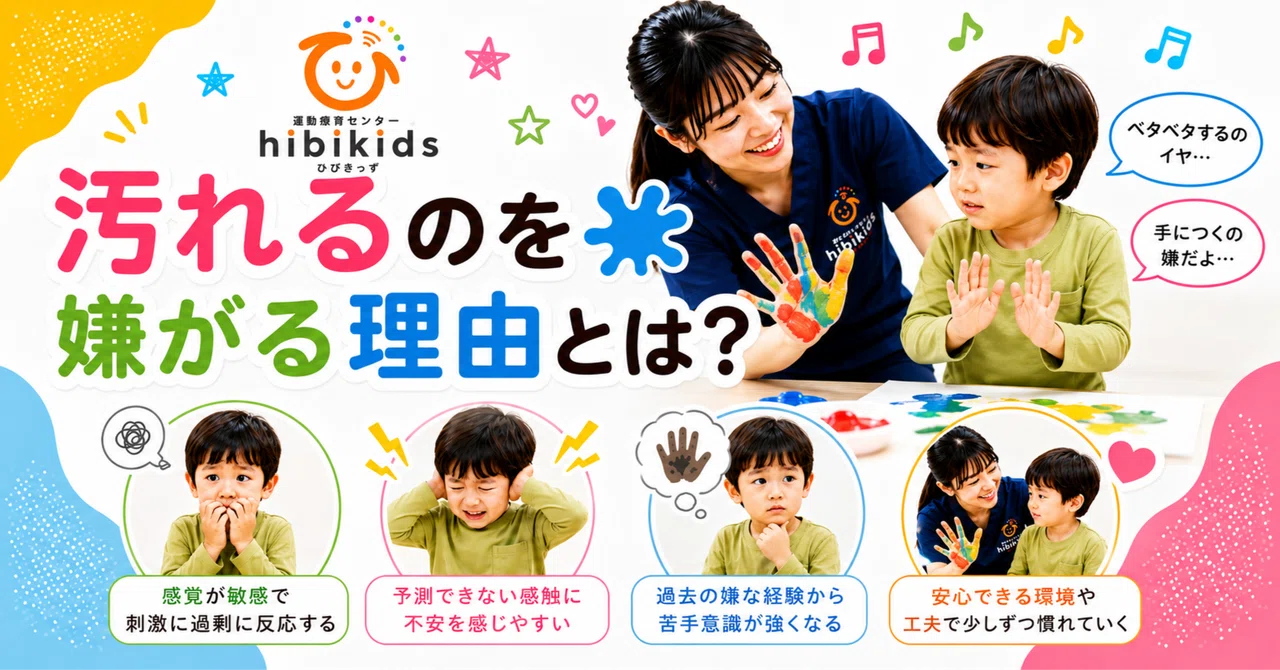 汚れるのを嫌がる理由とは？🖐️🎨｜hibikids