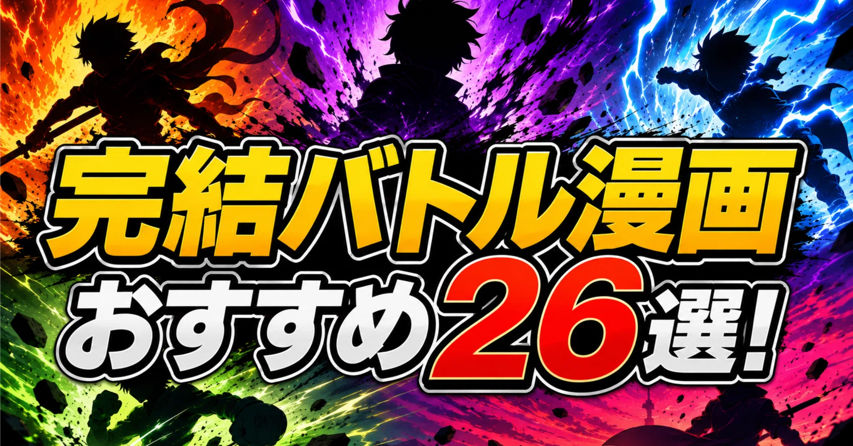 完結済みバトル漫画おすすめ26選！一気読みで胸が熱くなる王道 