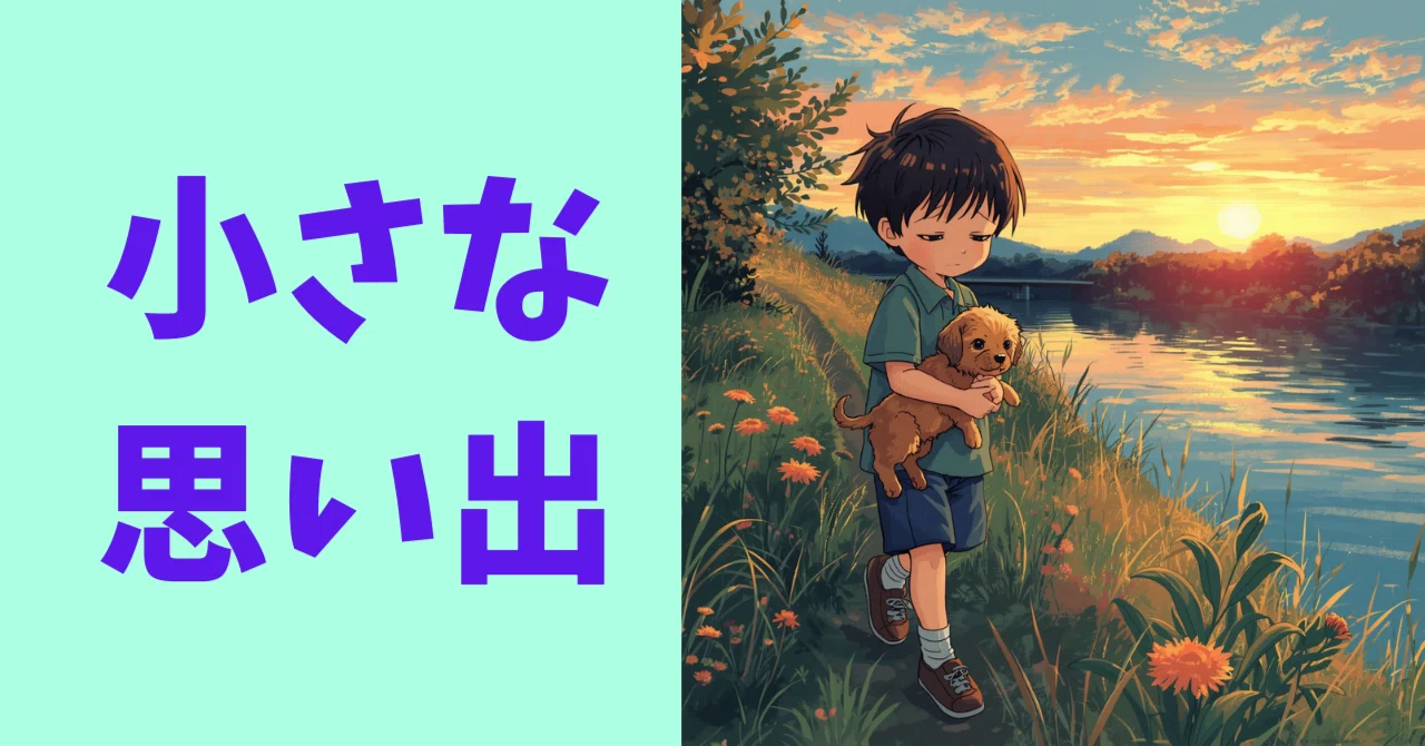 小さな思い出」ー詩―｜立山 剣