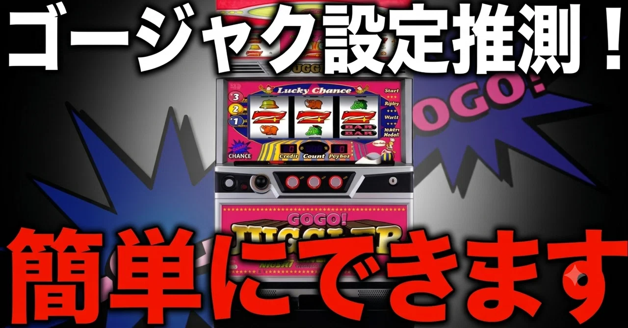 ゴーゴージャグラー 現地取引のみになります 値下げ交渉可能です 設定推測】ゴーゴージャクラー設定推測はコレ！ゴーゴージャグラーを