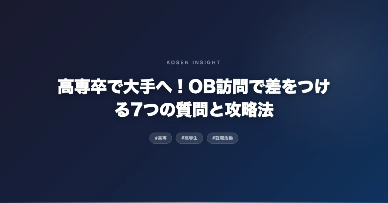 高専卒で大手へ！OB訪問で差をつける7つの質問と攻略法｜尼てん|高専生 